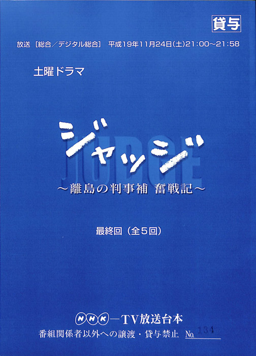 ジャッジ　離島の判事補　奮戦記