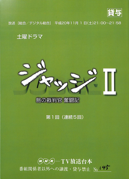 ジャッジ 島の裁判官奮闘記 Jacc サーチ Japan Content Catalog