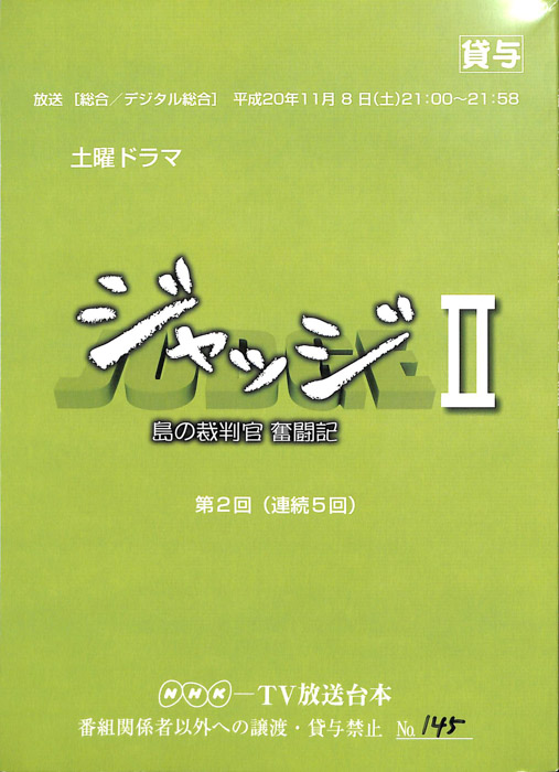 ジャッジⅡ　島の裁判官奮闘記