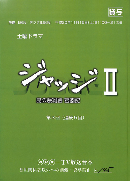 ジャッジⅡ　島の裁判官奮闘記