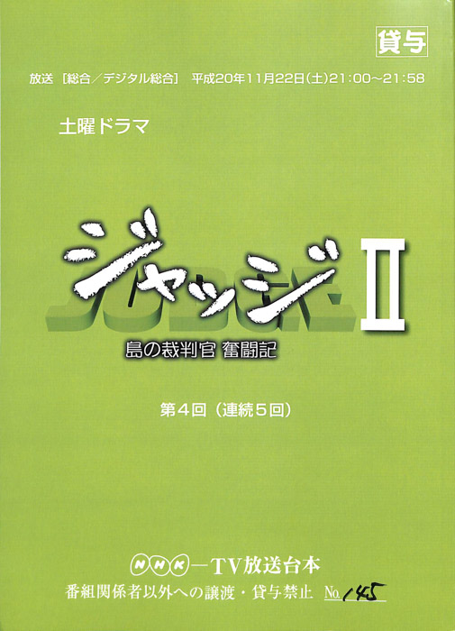 ジャッジⅡ　島の裁判官奮闘記