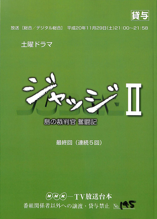 ジャッジⅡ　島の裁判官奮闘記