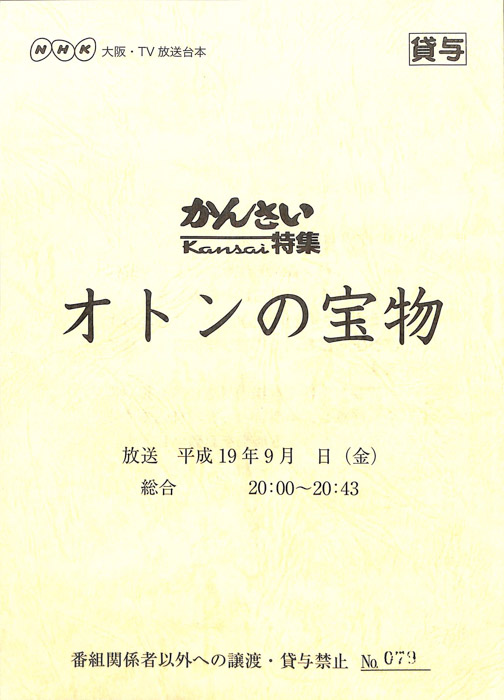 オトンの宝物