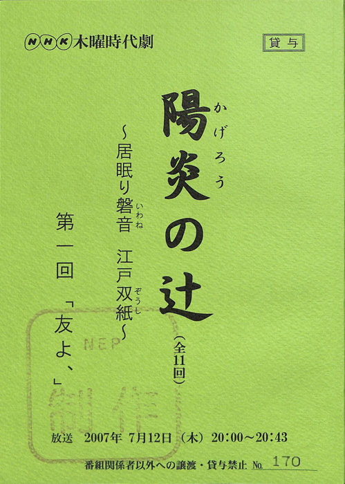 陽炎の辻　～居眠り磐音　江戸双紙～