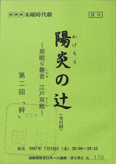 陽炎の辻　～居眠り磐音　江戸双紙～