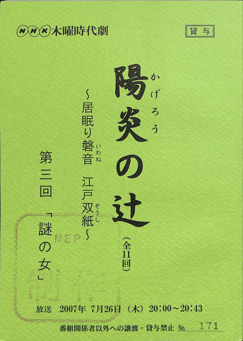 陽炎の辻　～居眠り磐音　江戸双紙～