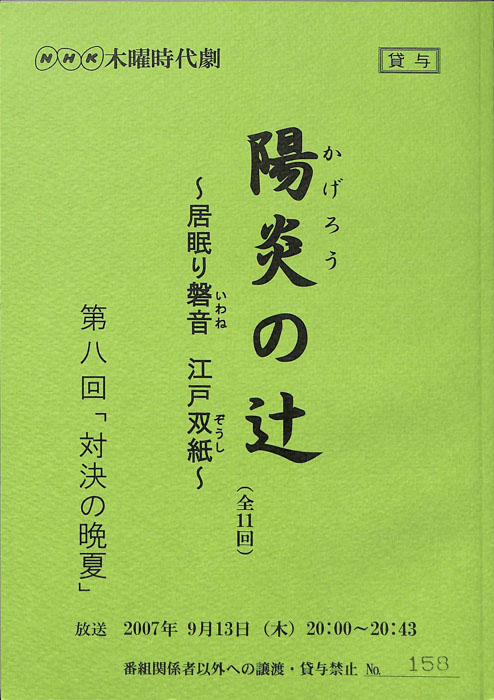 陽炎の辻　～居眠り磐音　江戸双紙～