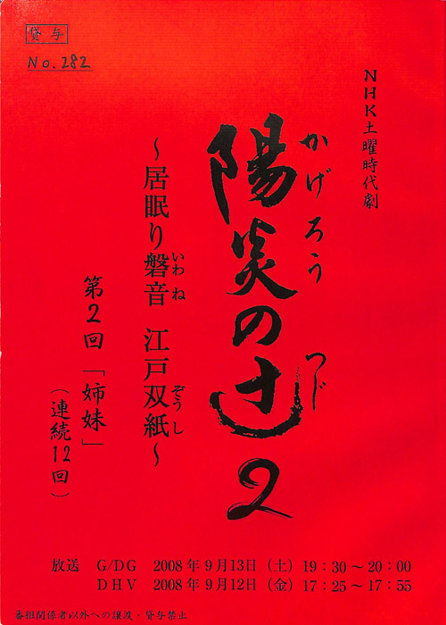 陽炎の辻2　～居眠り磐音　江戸双紙～