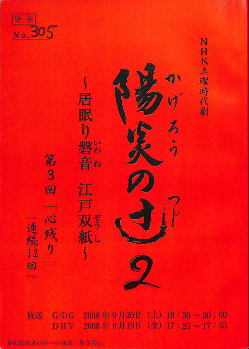 陽炎の辻2　～居眠り磐音　江戸双紙～
