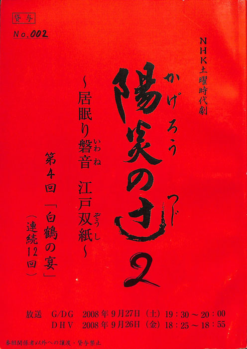 陽炎の辻2　～居眠り磐音　江戸双紙～（決定稿）