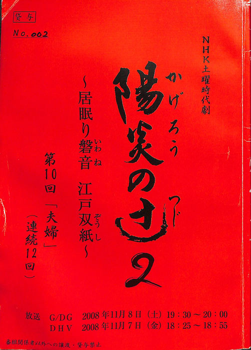 陽炎の辻2　～居眠り磐音　江戸双紙～（決定稿）