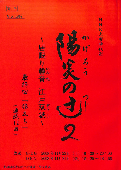 陽炎の辻2　～居眠り磐音　江戸双紙～