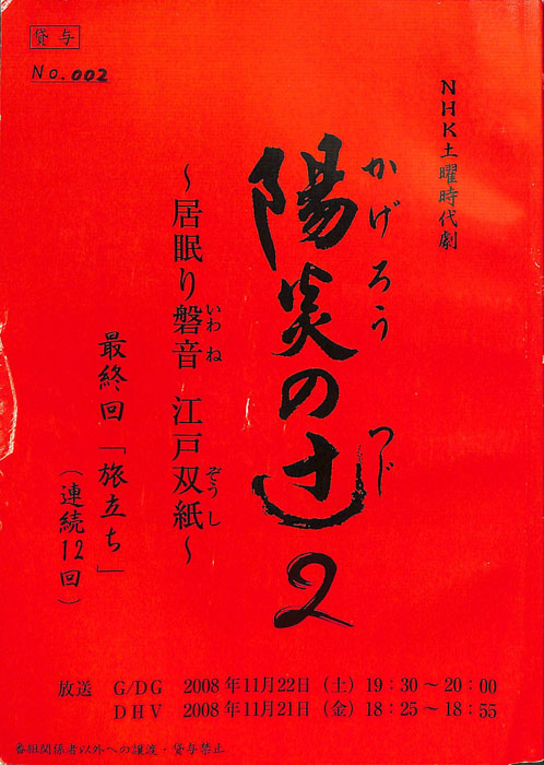 陽炎の辻2　～居眠り磐音　江戸双紙～（決定稿）