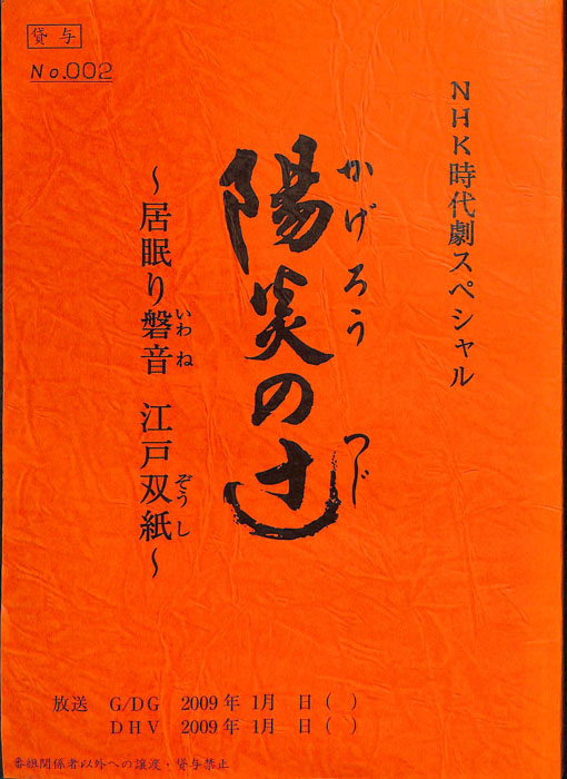 陽炎の辻　～居眠り磐音　江戸双紙～