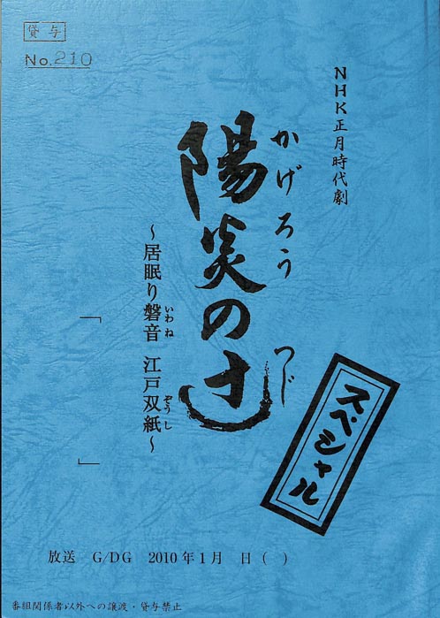 陽炎の辻　～居眠り磐音　江戸双紙～　スペシャル