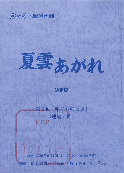 夏雲あがれ（決定稿）