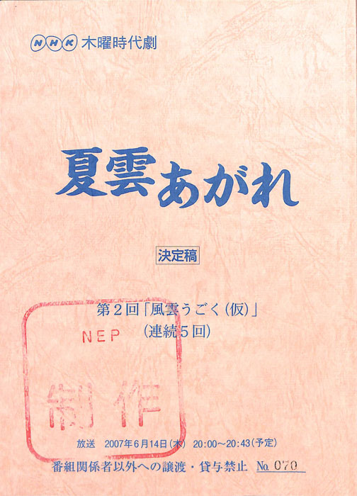 夏雲あがれ（決定稿）