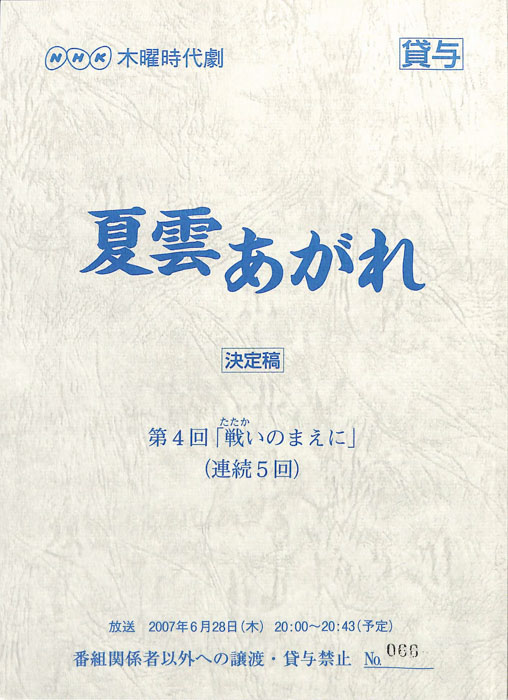 夏雲あがれ（決定稿）