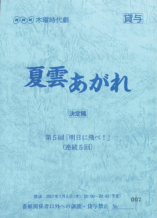 夏雲あがれ（決定稿）