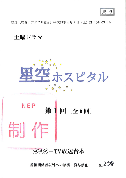 星空ホスピタル
