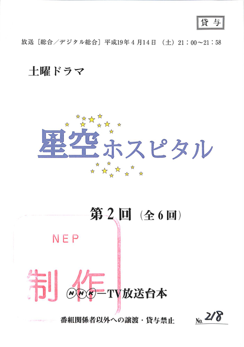 星空ホスピタル