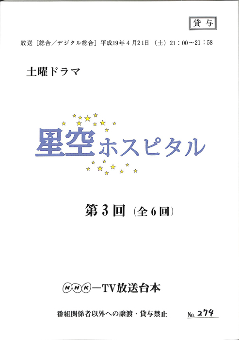 星空ホスピタル