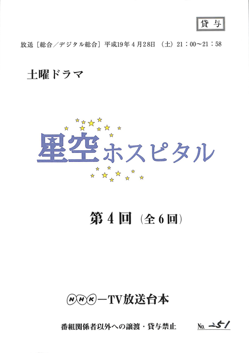 星空ホスピタル