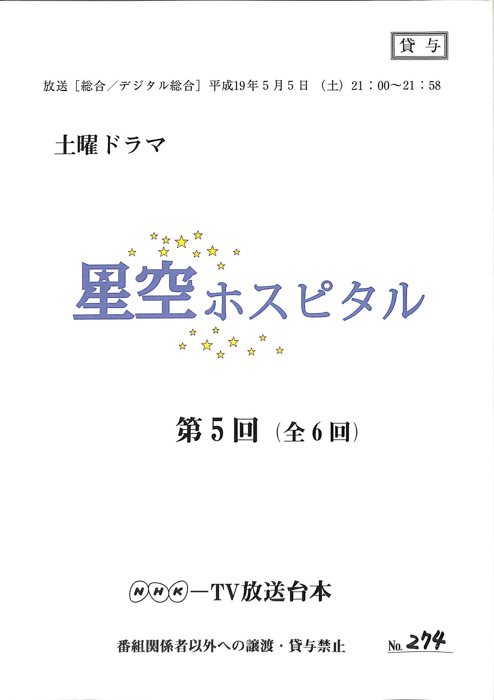 星空ホスピタル