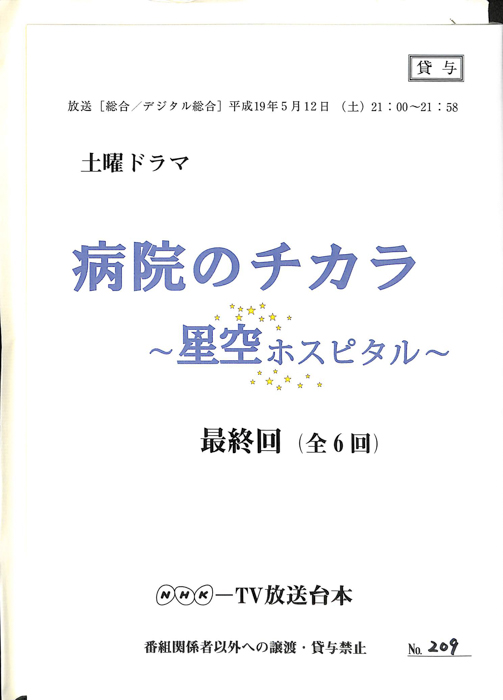 星空ホスピタル
