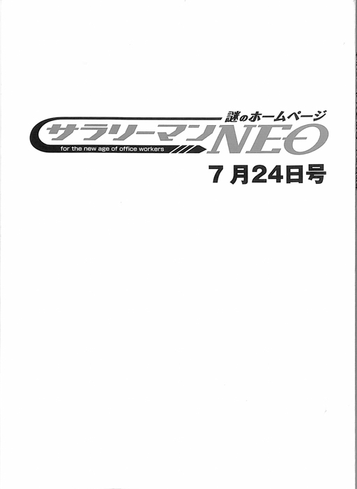 謎のホームページ　サラリーマンNEO