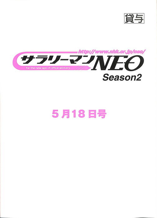 サラリーマンNEO　Season2