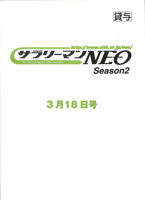 サラリーマンNEO　Season2