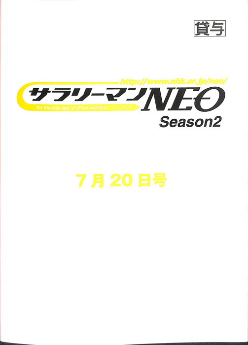 サラリーマンNEO　Season2
