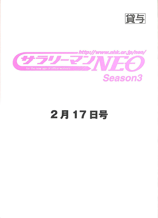 サラリーマンNEO　Season3