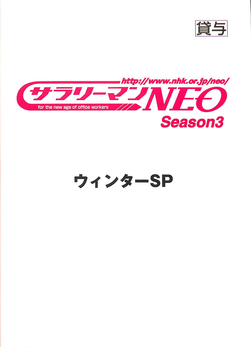 サラリーマンNEO　Season3