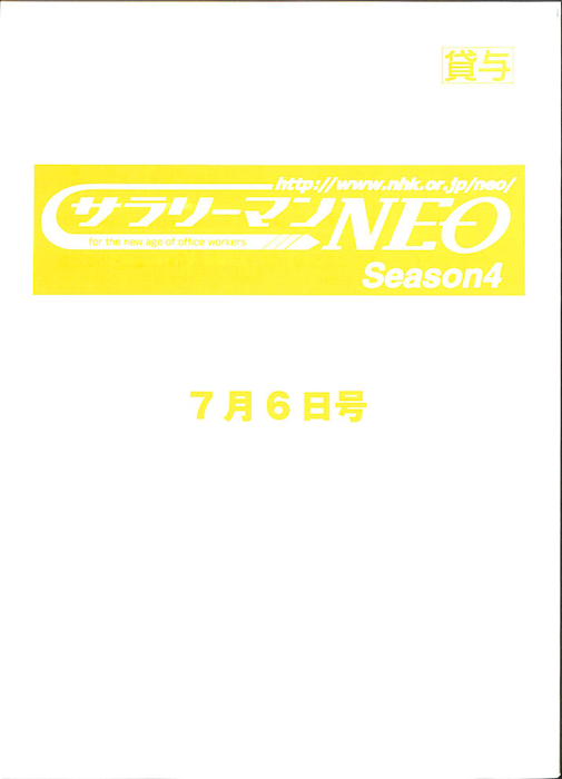 サラリーマンNEO　Season4