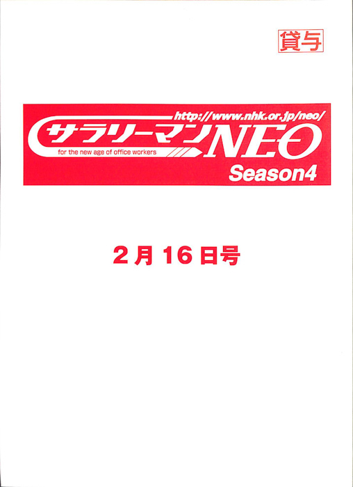 サラリーマンNEO　Season4