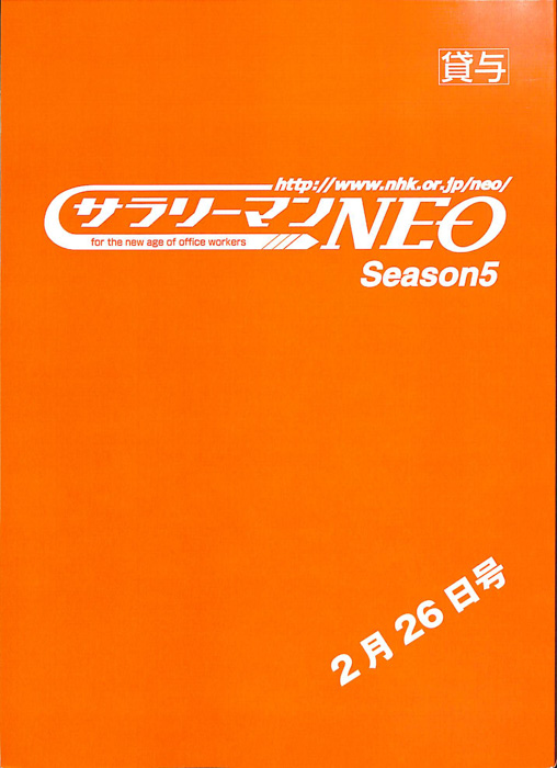 サラリーマンNEO　Season5