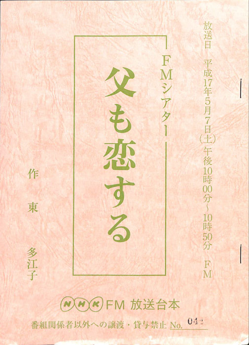 父も恋する