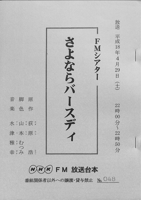 さよならバースデイ