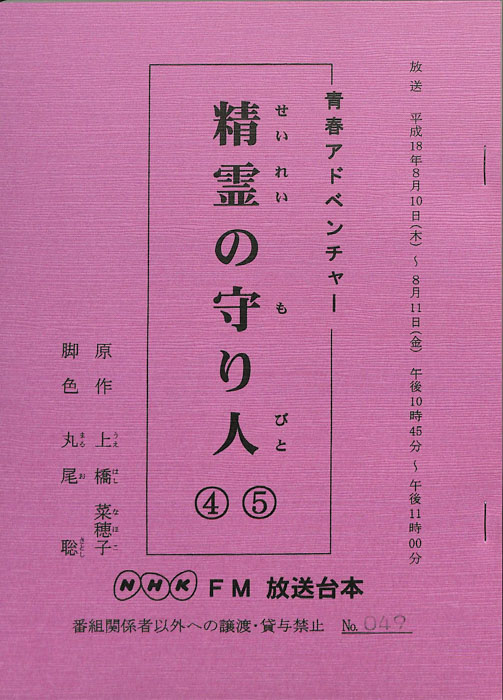 精霊の守り人