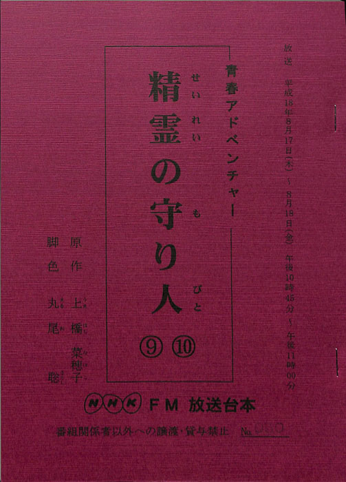 精霊の守り人
