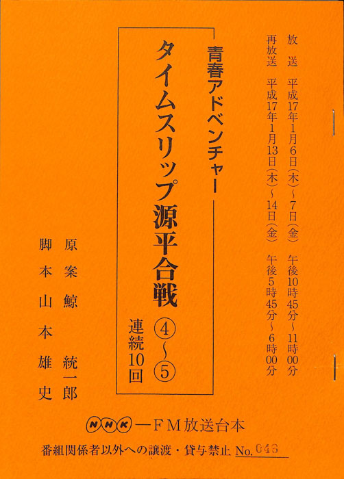 タイムスリップ源平合戦