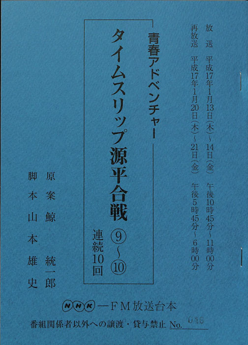 タイムスリップ源平合戦