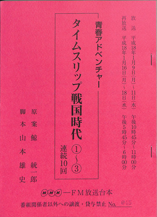 タイムスリップ戦国時代