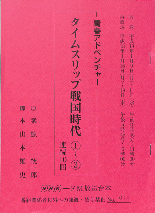 タイムスリップ戦国時代