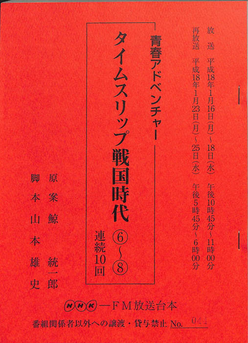タイムスリップ戦国時代