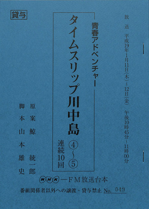 タイムスリップ川中島