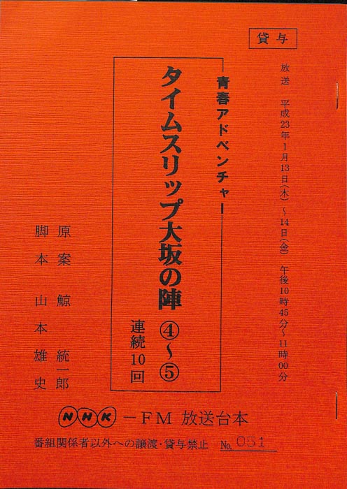 タイムスリップ大坂の陣