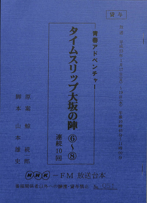 タイムスリップ大坂の陣